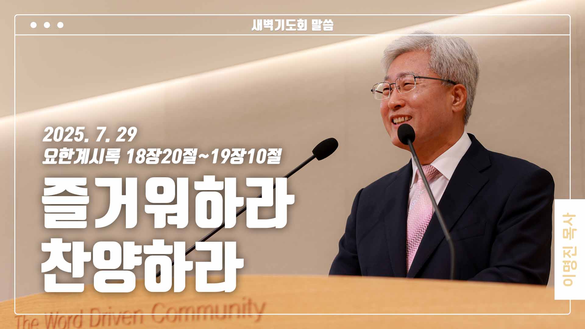 “즐거워하라 찬양하라”