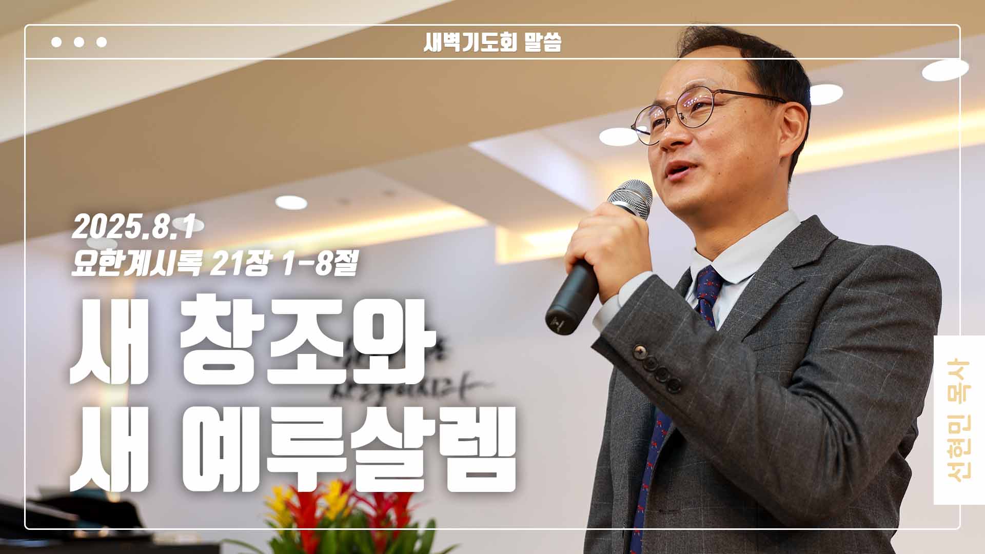 “새 창조와 새 예루살렘”