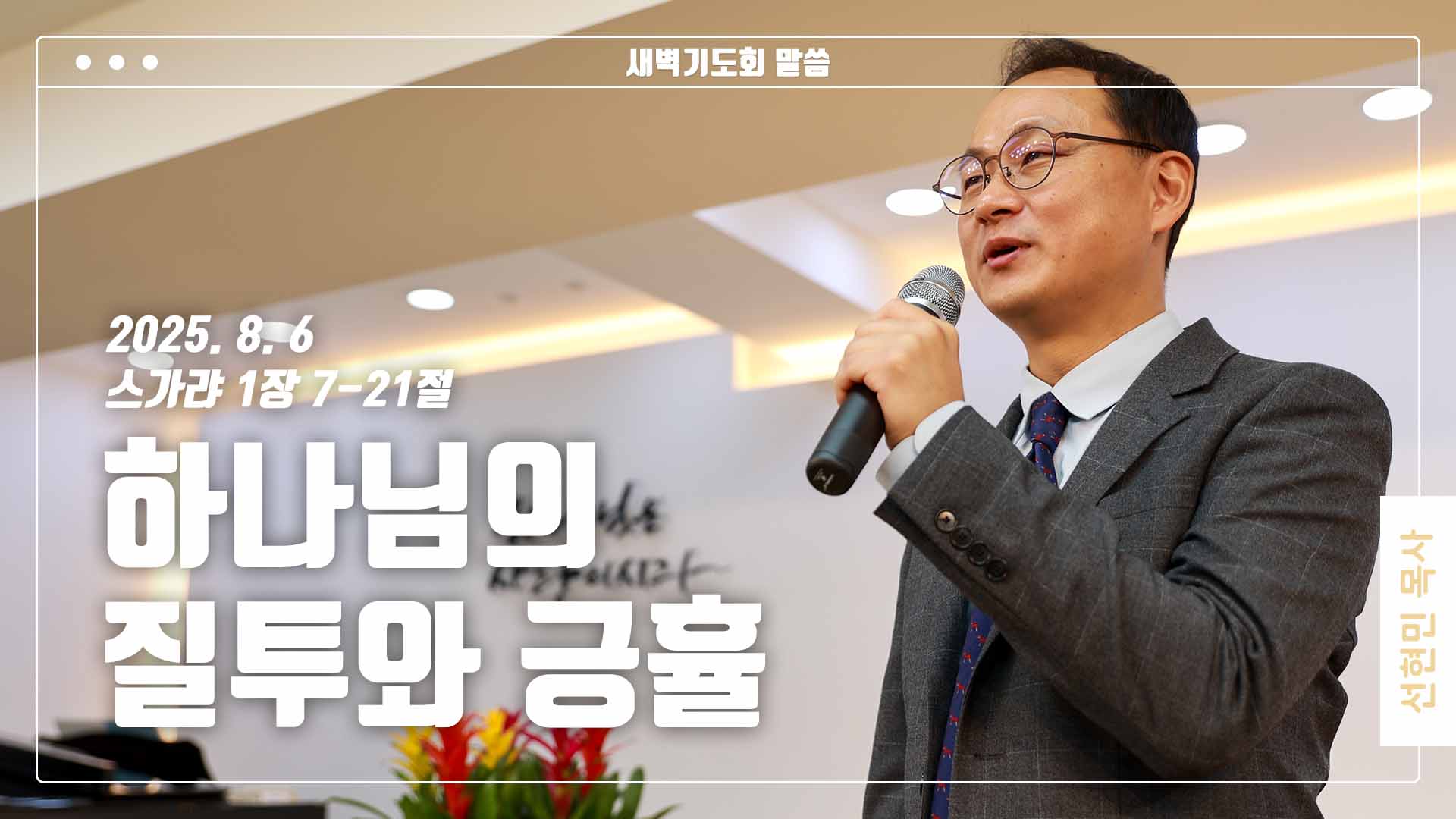 “하나님의 질투와 긍휼”