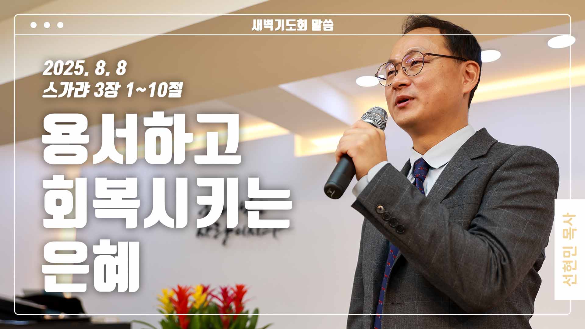 “용서하고 회복시키는 은혜”