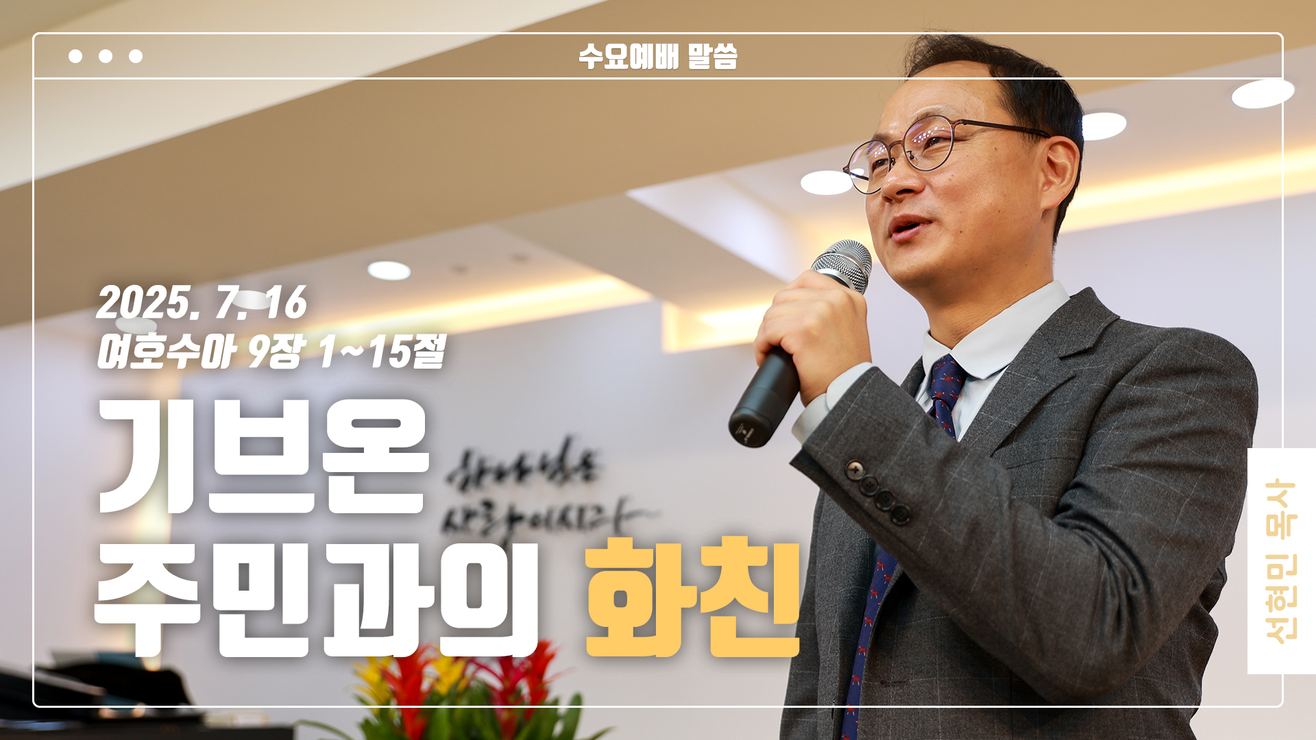 “기브온 주민과의 화친”