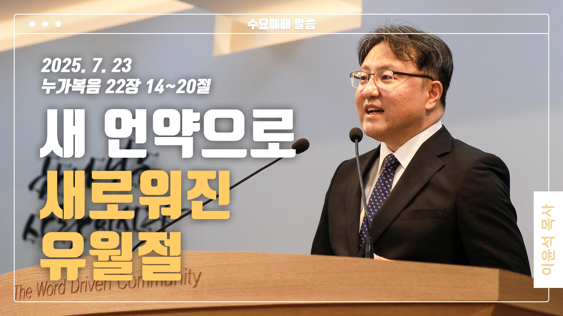 “새 언약으로 새로워진 유월절”