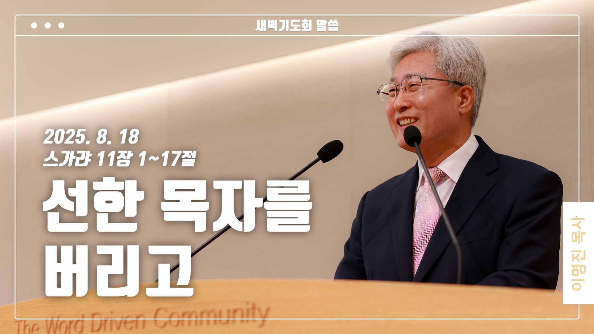 “선한 목자를 버리고”