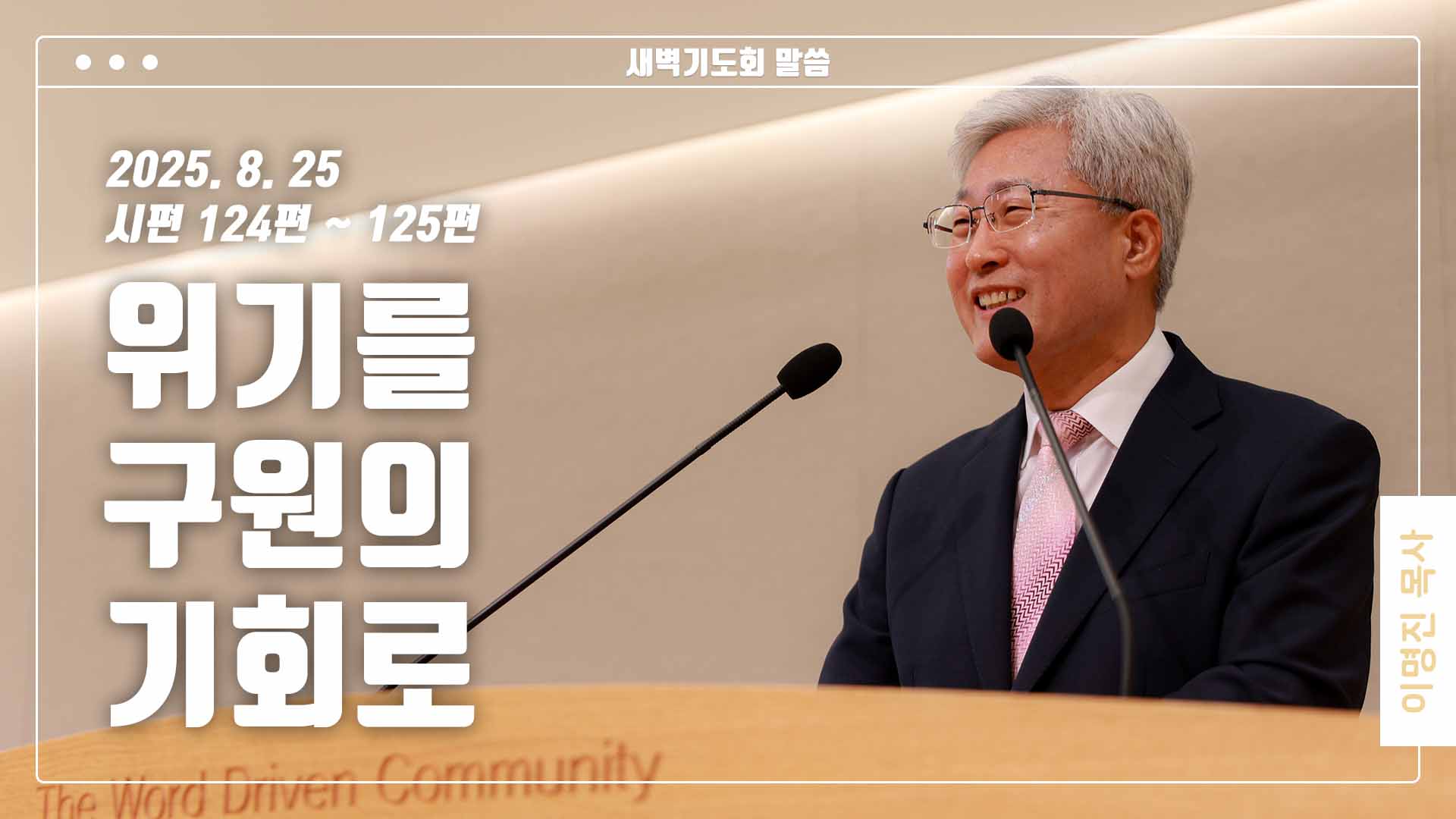 “위기를 구원의 기회로”