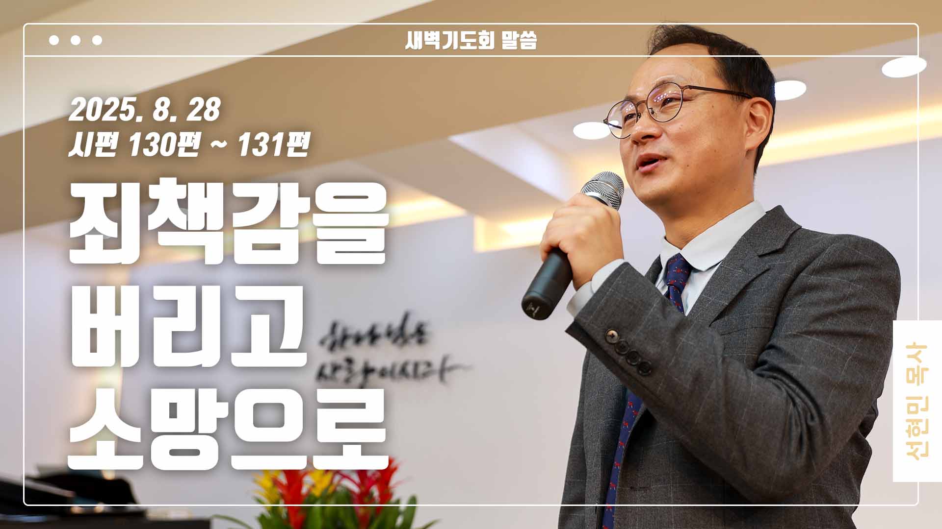 “죄책감을 버리고 소망으로”