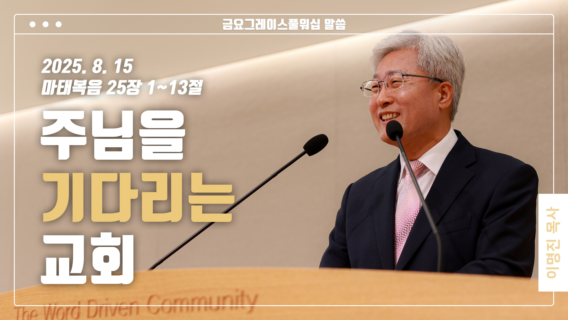 “주님을 기다리는 교회”