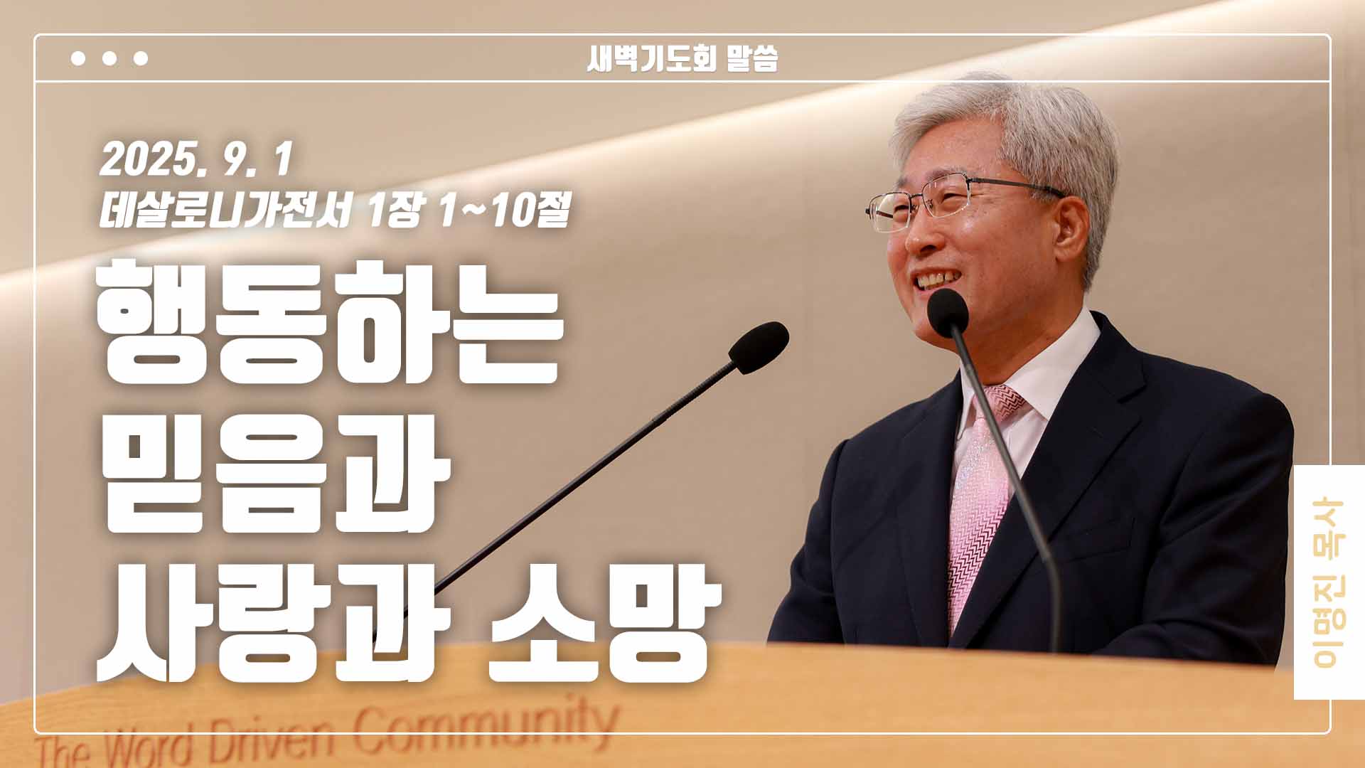 “행동하는 믿음과 사랑과 소망”