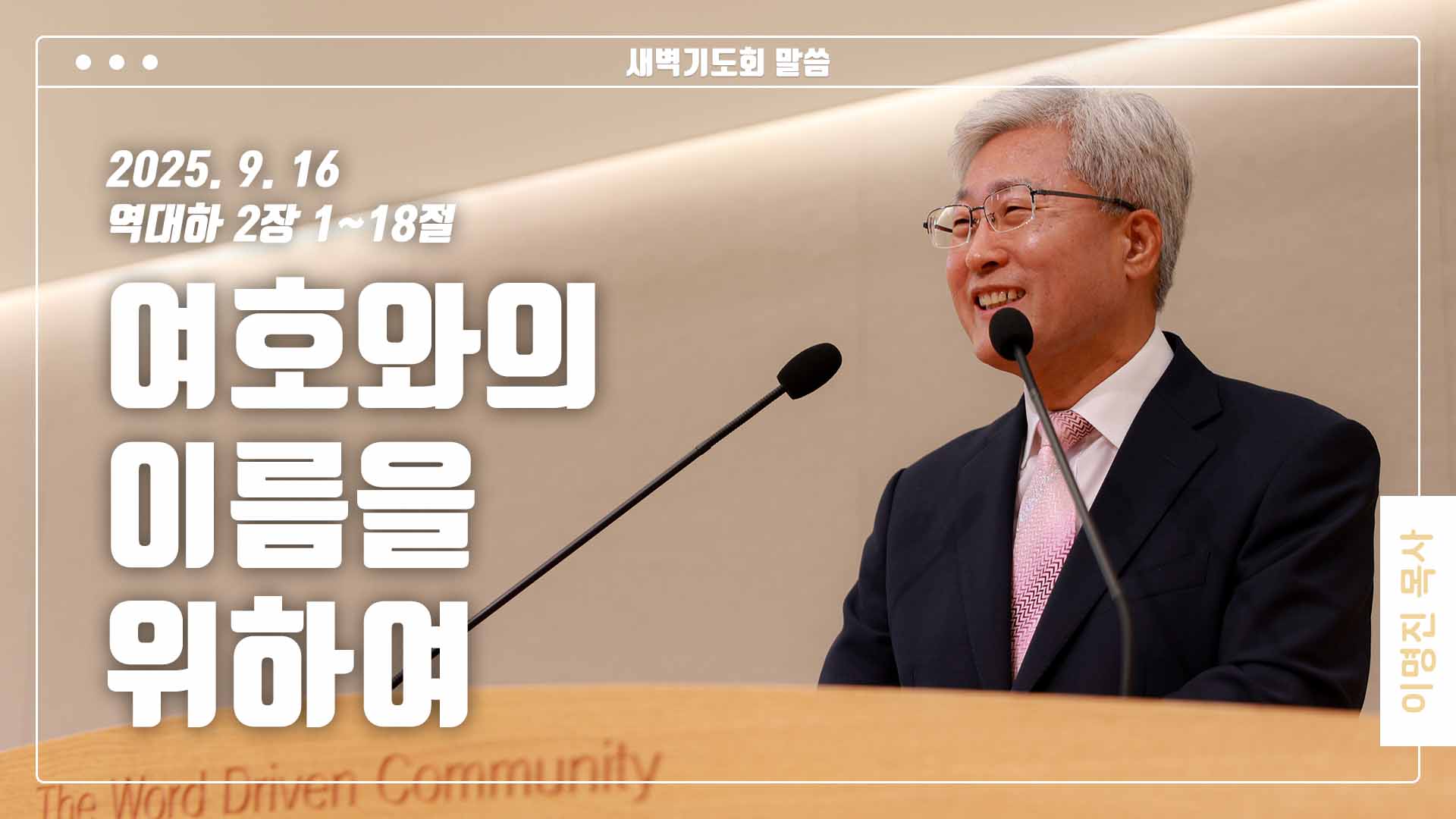 “여호와의 이름을 위하여”