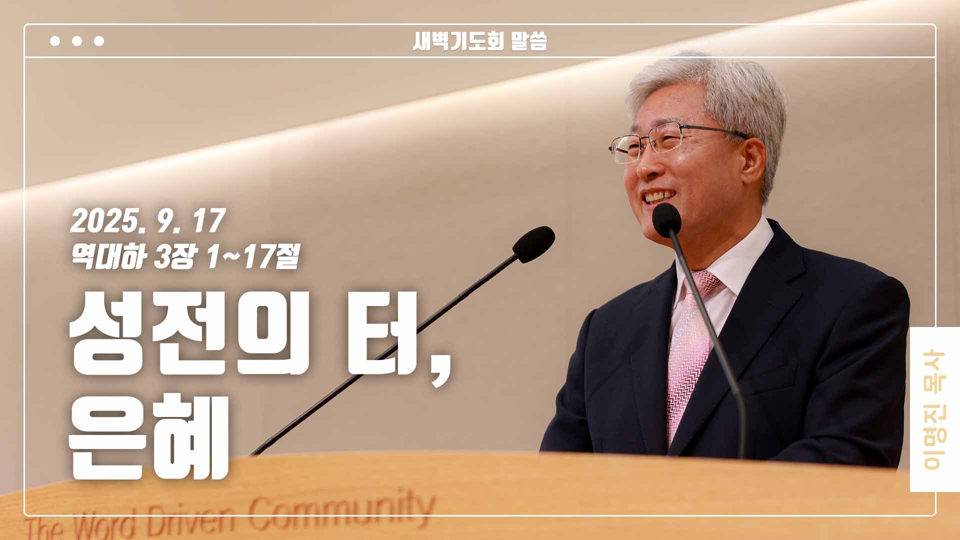 “성전의 터, 은혜”