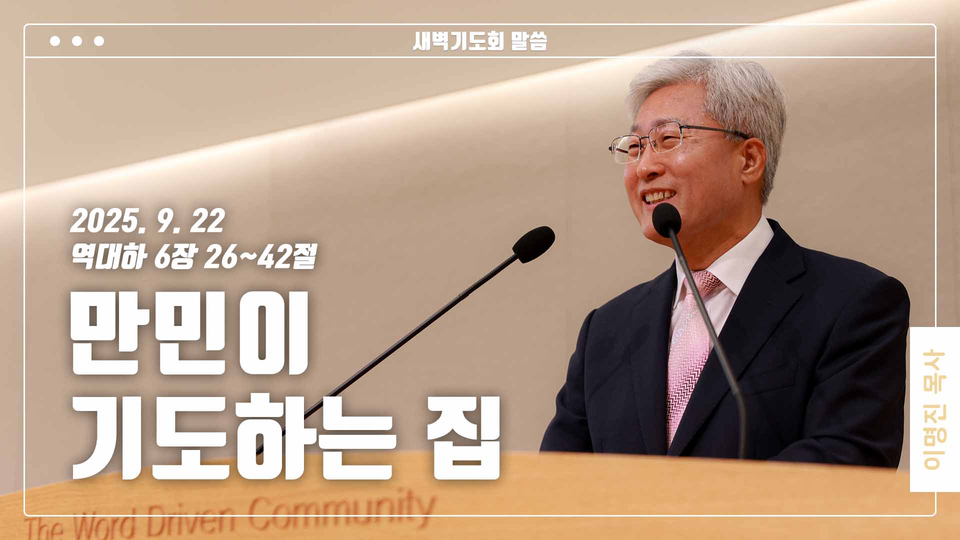 “만민이 기도하는 집”