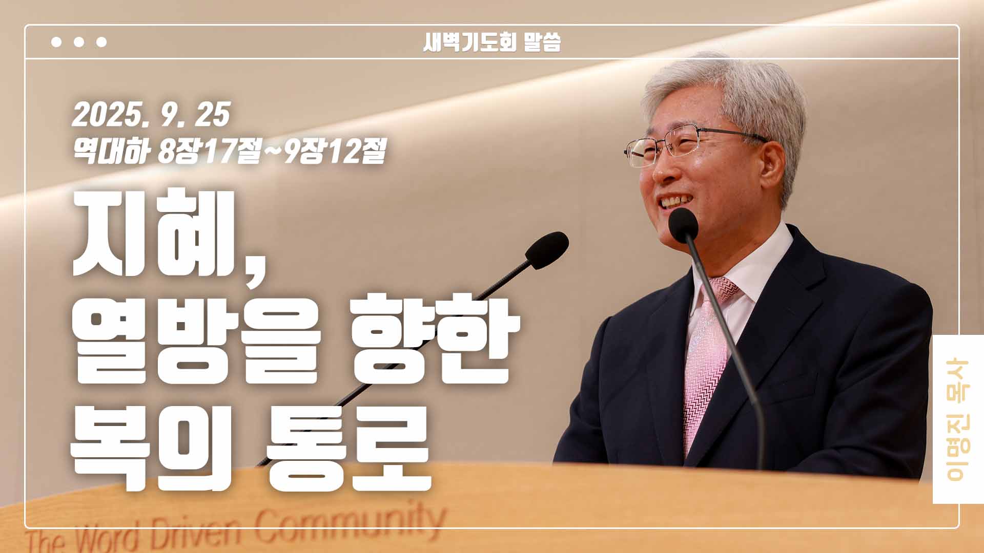 “지혜, 열방을 향한 복의 통로”