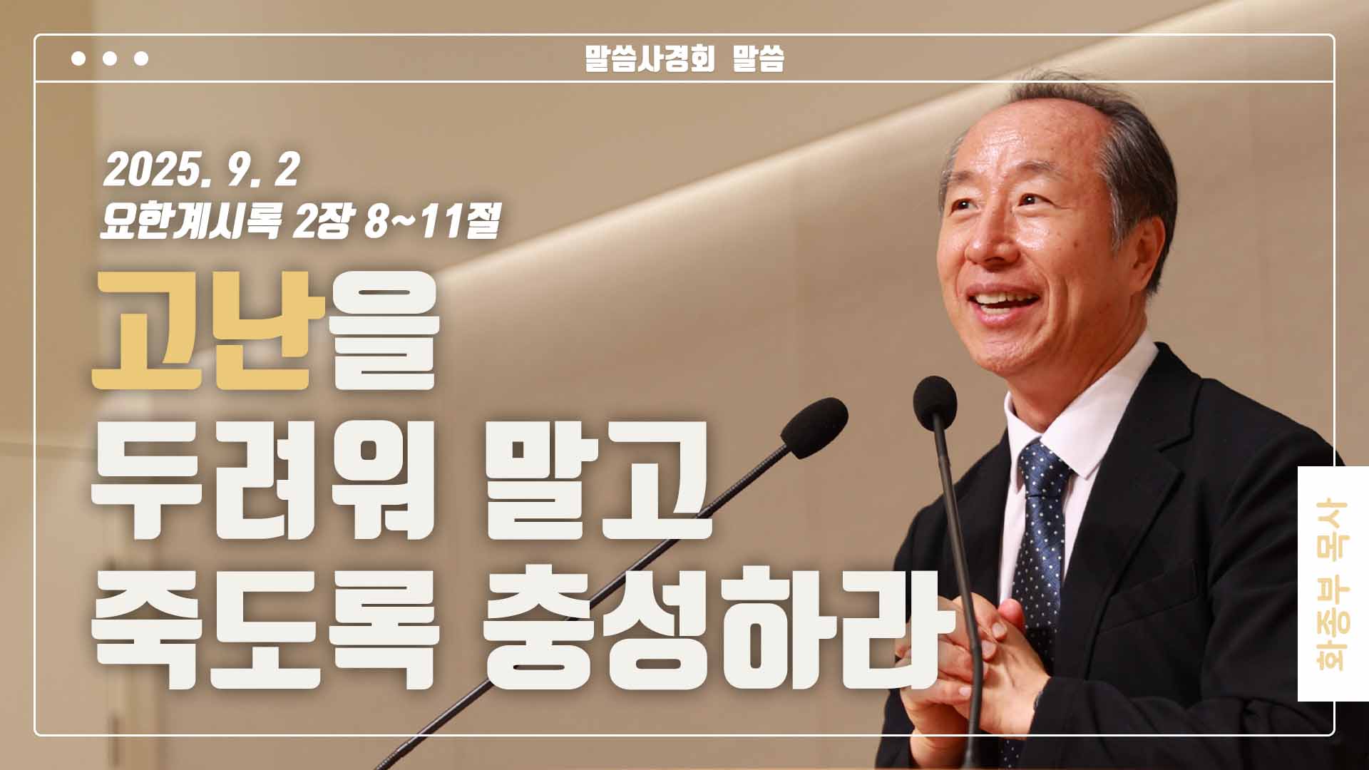“고난을 두려워 말고 죽도록 충성하라”