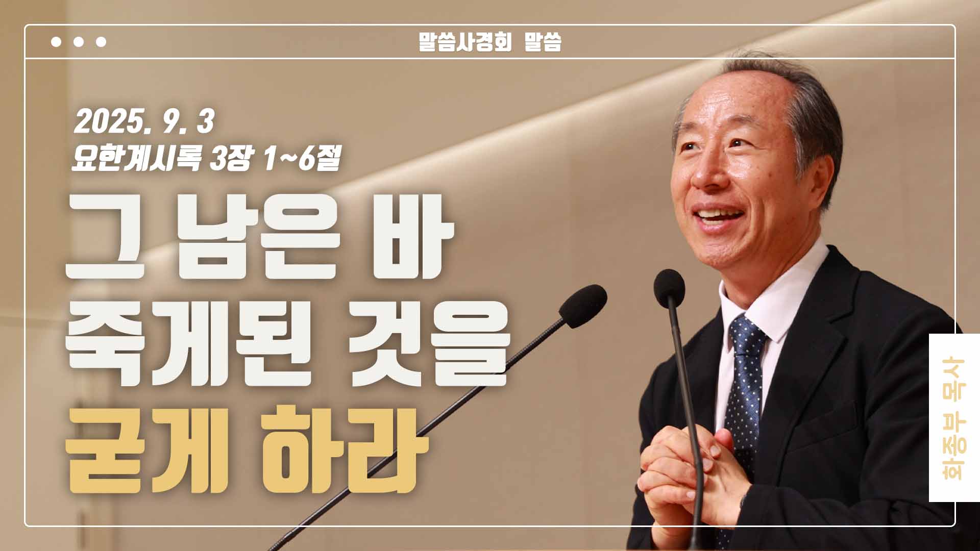 “그 남은 바 죽게된 것을 굳게 하라”