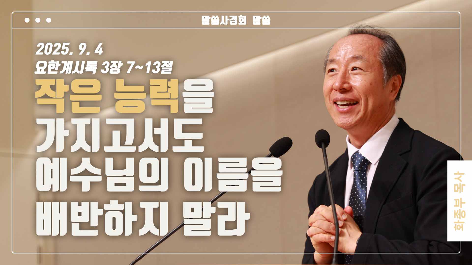“작은 능력을 가지고서도 예수님의 이름을 배반하지 말라