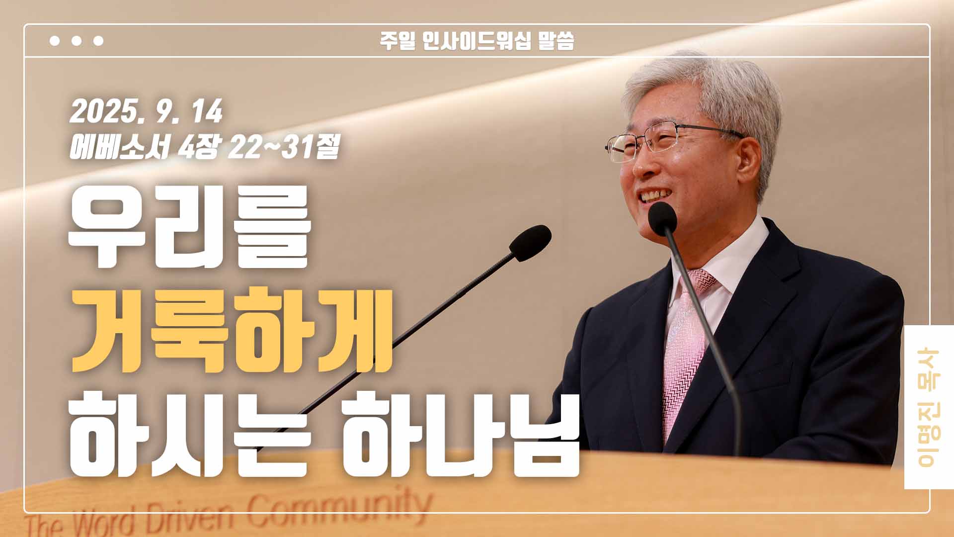 “우리를 거룩하게 하시는 하나님”