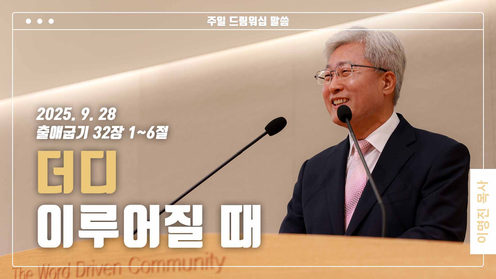 “더디 이루어질 때”