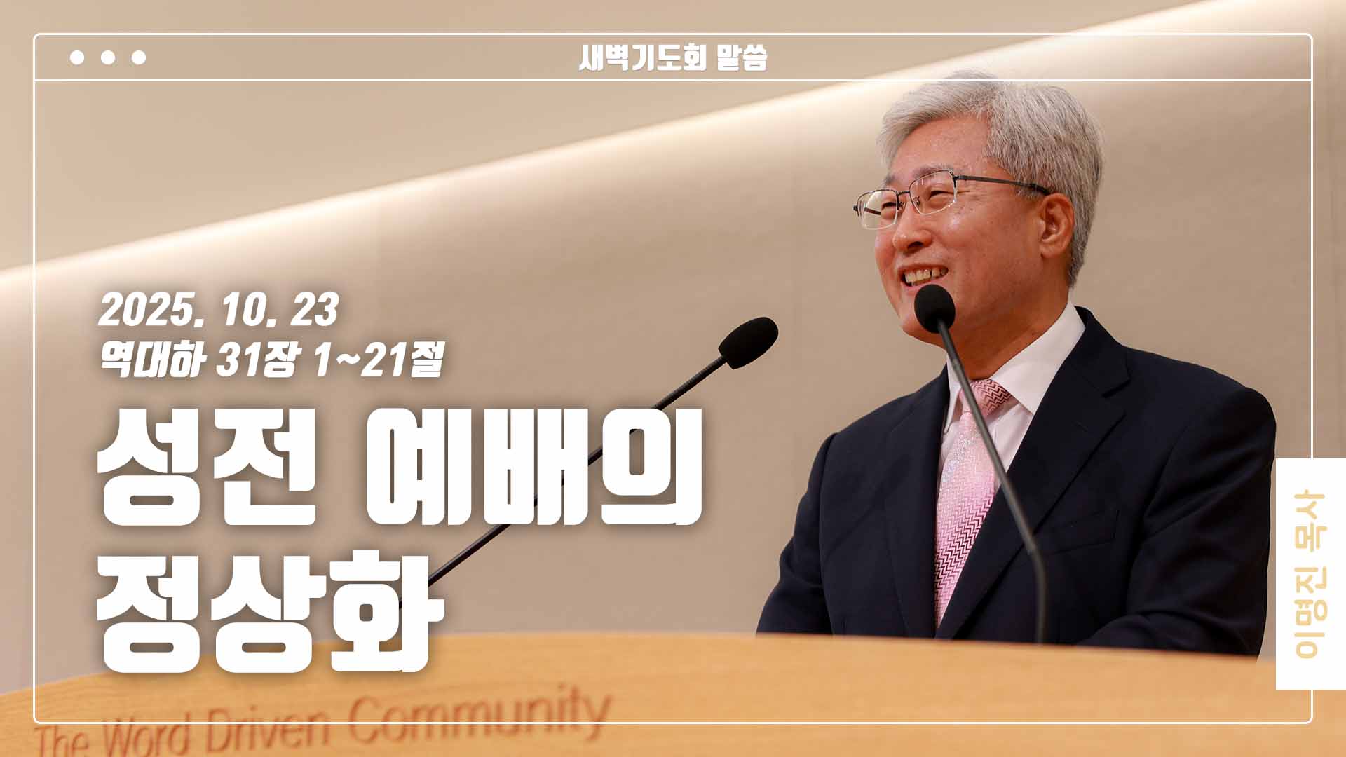 “성전 예배의 정상화”