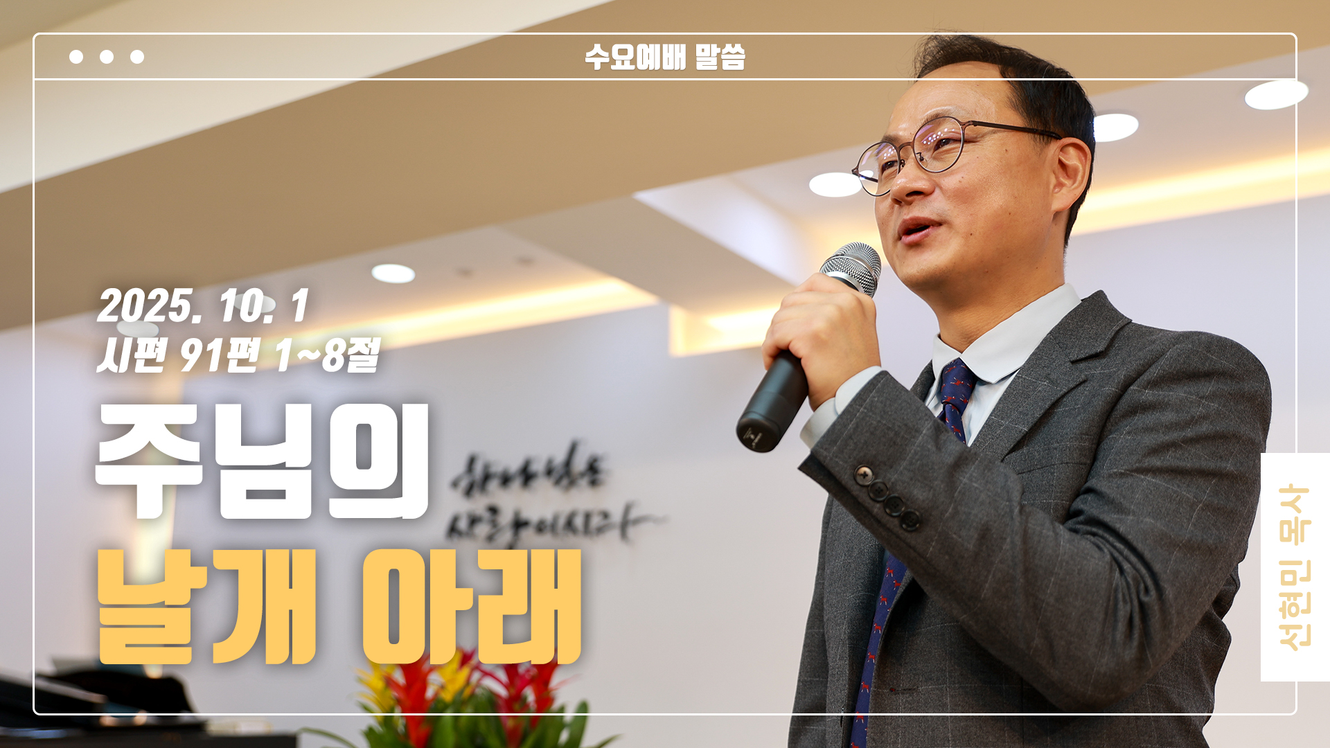 “주님의 날개 아래”