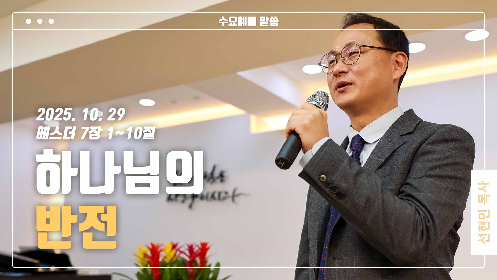 “하나님의 반전”