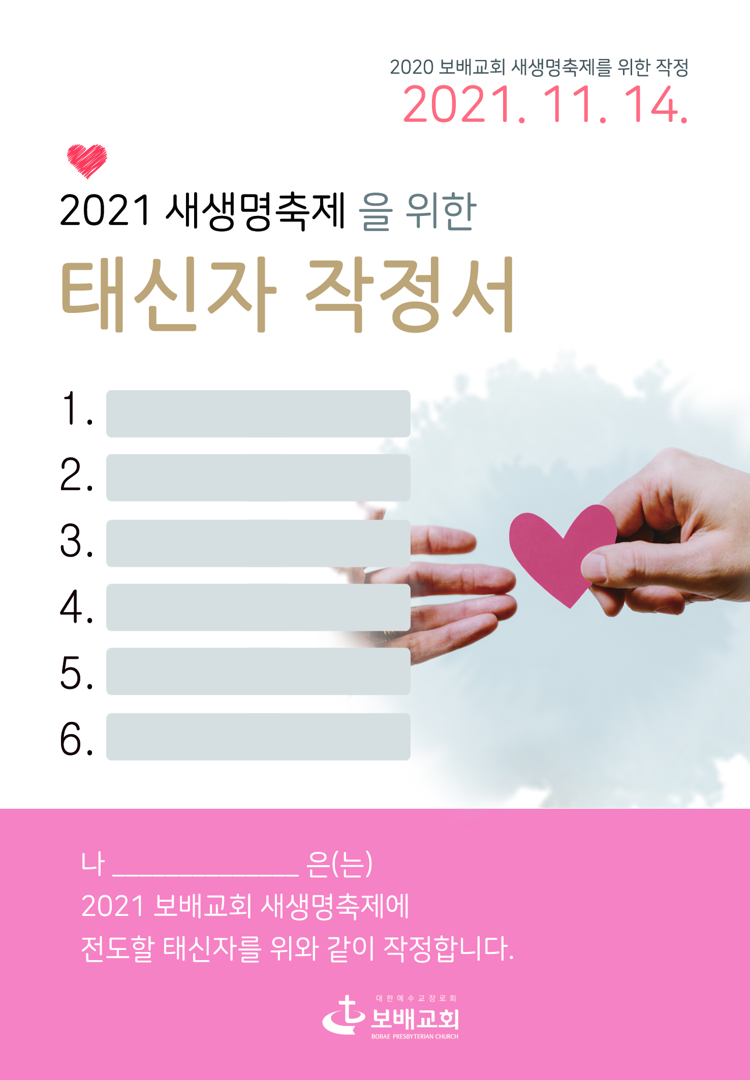 새생명축제 태신자 작정서(2021).jpeg