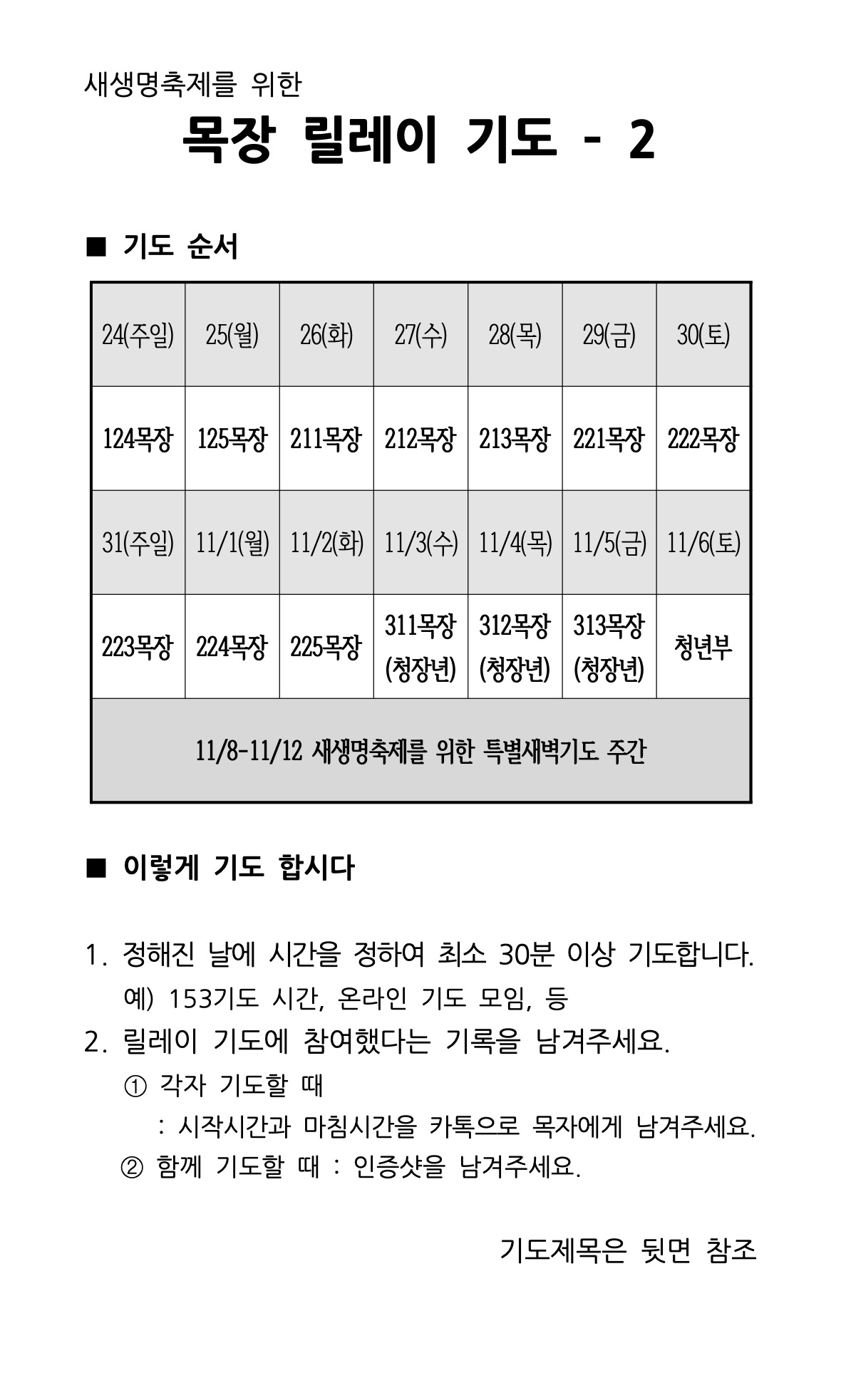 2021년 새생명축제 릴레이 기도 계획 2주차.jpg